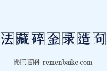 法藏碎金录造句是什么意思的图片